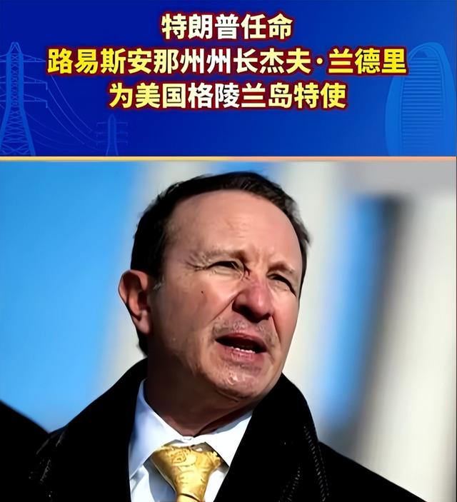 美国背刺盟友？特朗普任命特使，要强抢格陵兰岛？丹麦欧盟被激怒