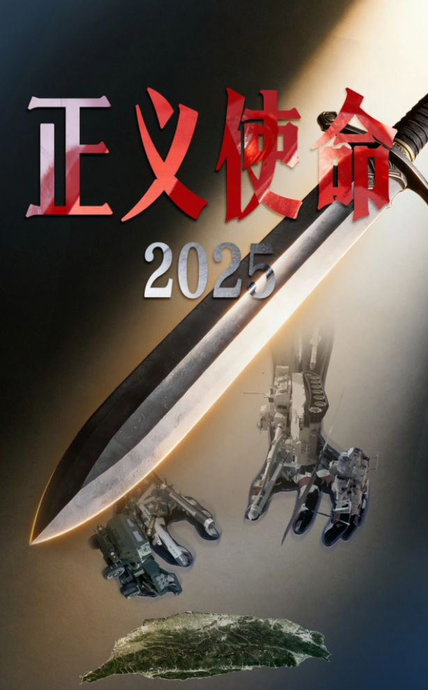 多军种、联合立体	，东部战区“正义使命-2025”演习震慑力十足！