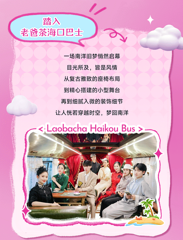 来海口不赶场！老爸茶巴士让你一路开摆