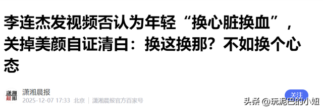 摊牌了！被 "换心脏、换血"传闻缠身的李连杰，这次终于不再隐瞒了