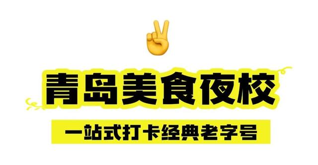 市南这些夜市，简直不要太好逛！🤩