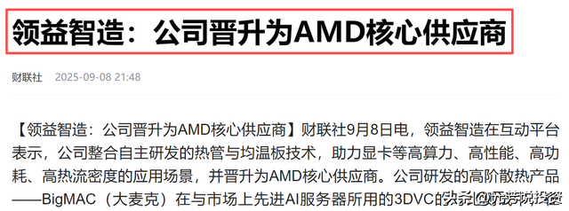 AMD 市值暴增6000亿 10大官方实锤核心供应商曝光！节后或涨停潮