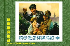 经典名著连环画：《钢铁是怎样炼成的》上册（人美版）图片