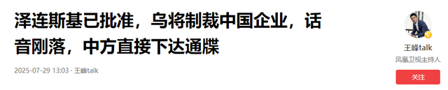 泽连斯基已批准，乌将制裁中国企业，话音刚落，中方直接下达通牒