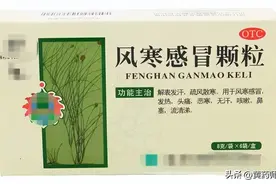 6种风寒感冒常用中成药，流感、新冠、支原体肺炎等均可用图片