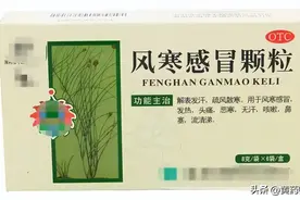 6种风寒感冒常用中成药，流感、新冠、支原体肺炎等均可用图片