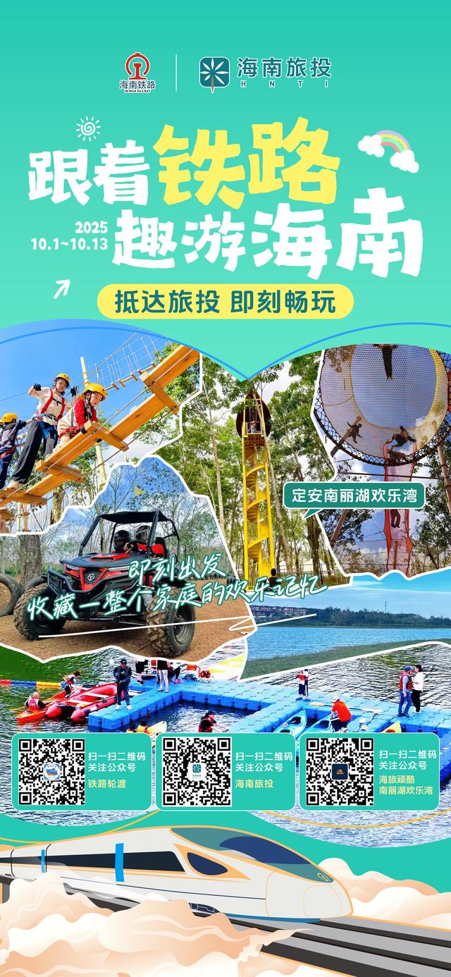 当海南旅投遇上海南铁路：双节“趣”游海南，一路惊喜随行！