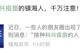 又出现了！打过科兴疫苗的注意了！图片