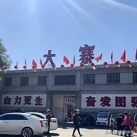山西省昔阳县，太行山下的时光画卷（一）