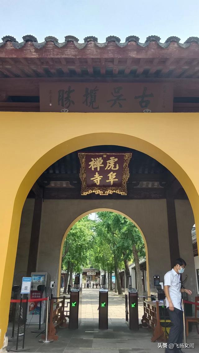 海拔仅30余米的虎丘山，何以竟称“吴中第一山”？