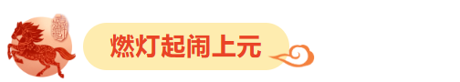 临沂花式闹元宵全攻略：灯会、赏花、优惠、演艺一键收藏！