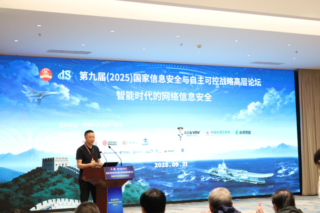 北信源联合举办“第九届国家信息安全与自主可控战略高层论坛”