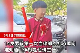 反转后续来了！14岁男孩当伴郎遇上班主任当伴娘 这事是假的！图片