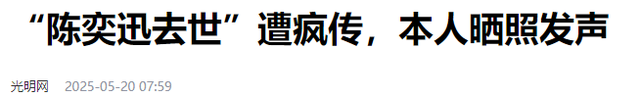 赵本山灵堂、陈奕迅因病身亡、刘晓庆逝世，现在的造谣越来越离谱