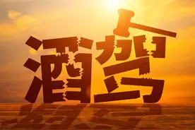 父母酒驾会影响孩子考公务员吗？图片