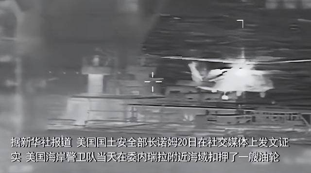 特朗普试探中国红线？美军公然扣押香港油轮	，中方该如何应对？