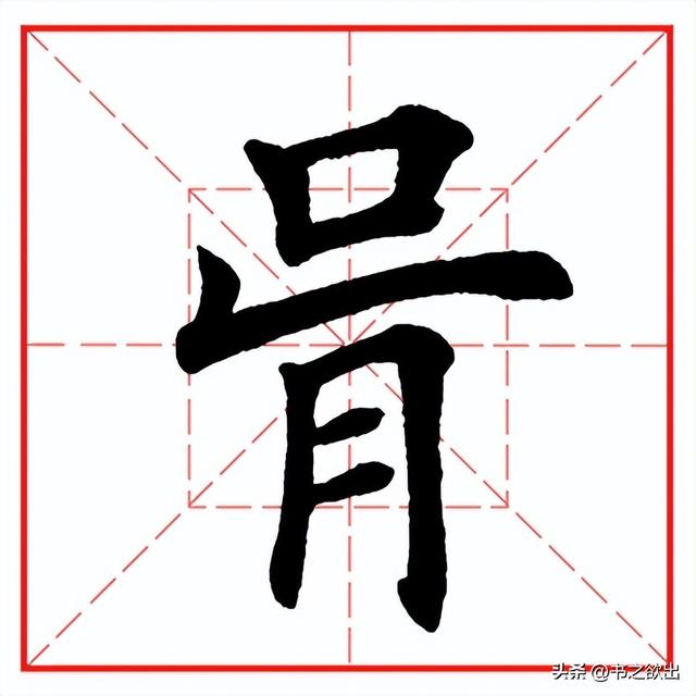 每日一字965：骨