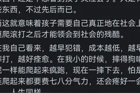 为什么不从小就向孩子还原社会的残酷？网友评论太真实！图片