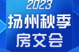 #2023扬州秋季房交会# 43家楼盘、7大中介机构将集中亮相图片
