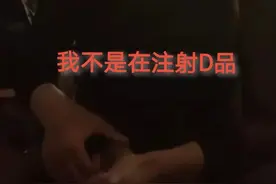 误会？女子酒吧注射胰岛素被当吸毒。网友：一针见血图片
