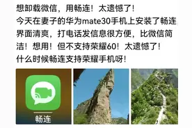 没有选择余地！不开放畅连可能是华为最后的仁慈。图片