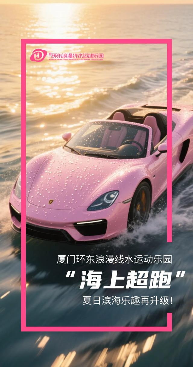 来厦门，在海上开超跑！滨海游清凉新玩法~