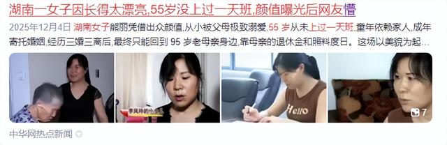 湖南一女子因长得太漂亮	，55岁没上过一天班，颜值曝光后网友感慨