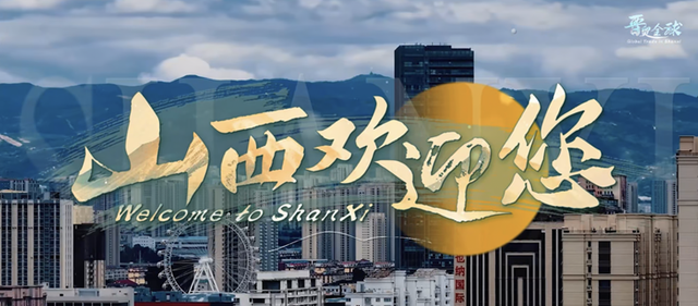 晋贸全球-Global Trade in Shanxi，开放的山西欢迎你！