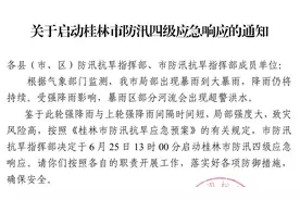桂林市启动防汛四级应急响应！请加强防范，及时避险图片