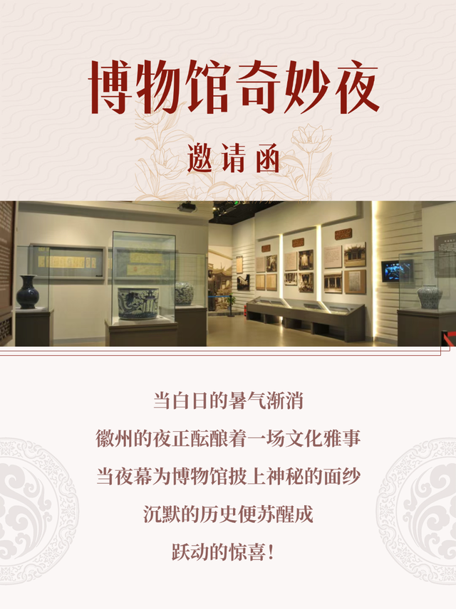 黄山·活动汇 | 您有一封博物馆奇妙夜邀请函，承包文化Fun时光 | 皖美夏日