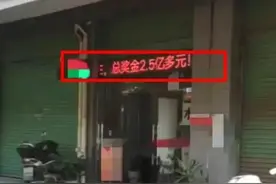 比 2.2 亿大奖还离谱！江西彩民快乐8再中2.5亿，彩票站老板又送1注图片