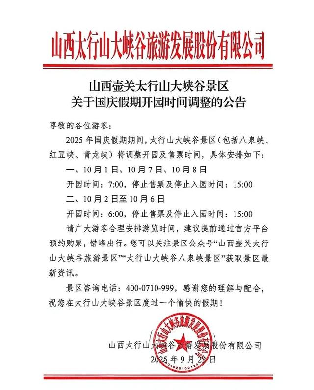 注意！太行山大峡谷景区国庆期间开园时间有调整！