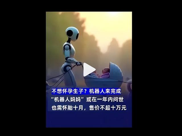全球首个“机器人妈妈”，不足十万的 "AI 子宫"，将取代女人地位？