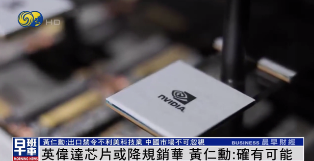 英伟达芯片或降规销华？黄仁勋：确有可能