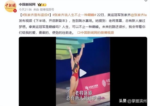 21岁张家齐退役	，谈和全红婵陈芋汐友情：接受我的“生不逢时	”，敬佩她们的坚守