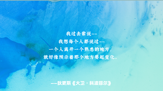 《大卫·科波菲尔》摘抄，不管处在何时，都要永不卑贱，永不虚伪