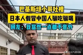 笑不活了！日本人冒充中国人在巴基斯坦骗吃喝，网友留言各种支招图片
