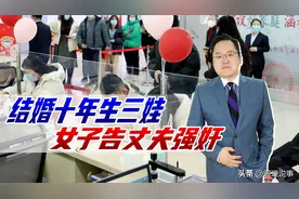结婚十年生三娃，女子告丈夫强奸，或被判三年，网友：谁还敢结婚图片