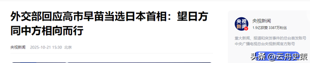 上任第三天，高市早苗对华发出邀请，日本记者：中方为何没有贺电