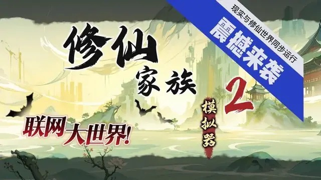 网瘾难挡！《修仙模拟器2》带你畅游梦幻修仙世界！