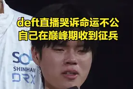 deft吐槽命运不公！凭啥Faker不用服兵役，自己却在巅峰期被征召图片