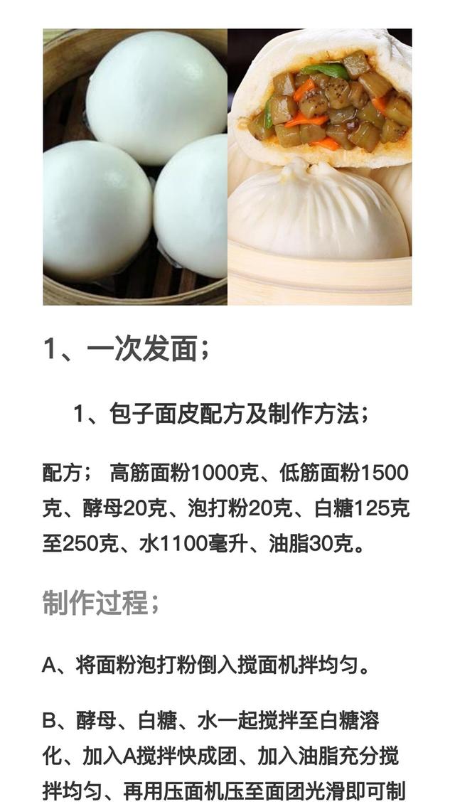 分享一次发面的包子配方，全套制作技术资料，先收藏起来