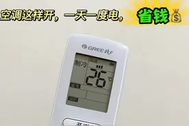 建议大家：开空调打开这个“开关”，1天1度电，可惜很多人不知道图片