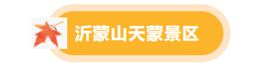 临沂景区福利宠粉，“天赋一‘饼’”临沂主场美食PK来啦
