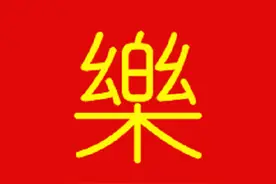 也说“樂”字读音的由来图片