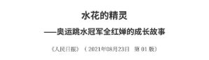 人民日报锐评全红婵捐赠直播收入，释放3大信号，郭晶晶说对了