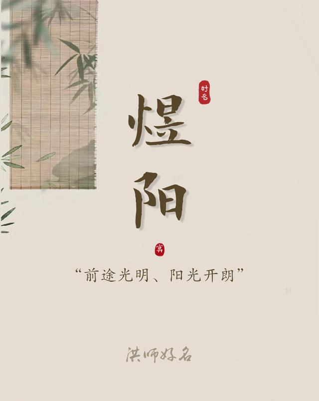 【起名字典】“煜”字的含义和起名参考