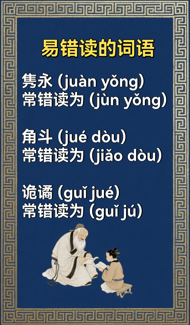 很容易读错的词语(三)