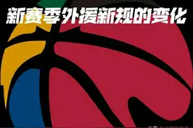 CBA联赛新赛季外援政策新规解读，四节七人次的具体安排图片