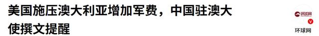 澳军连开3枪，踩踏中国红线，解放军接下挑战书，兵力已一路北上